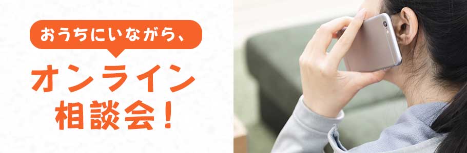 おうちにいながら、オンライン相談会