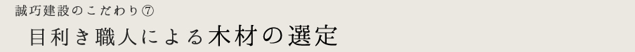 目利き職人が木材を選定します。